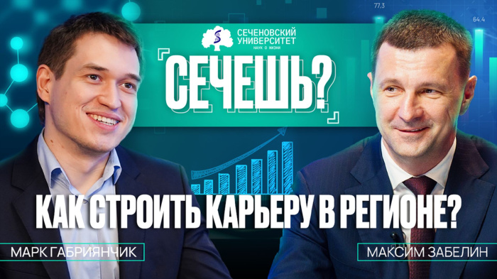 Подкаст «Сечёшь?» с министром здравоохранения Московской области Максимом Забелиным