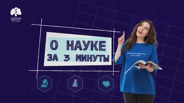Дайджест «О науке за три минуты»