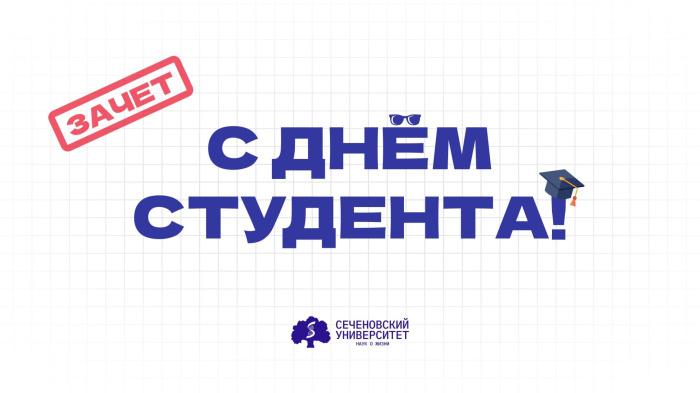 С Днем студента