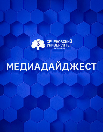 Первый выпуск онкодайджеста мультимедийного центра Сеченовского Университета