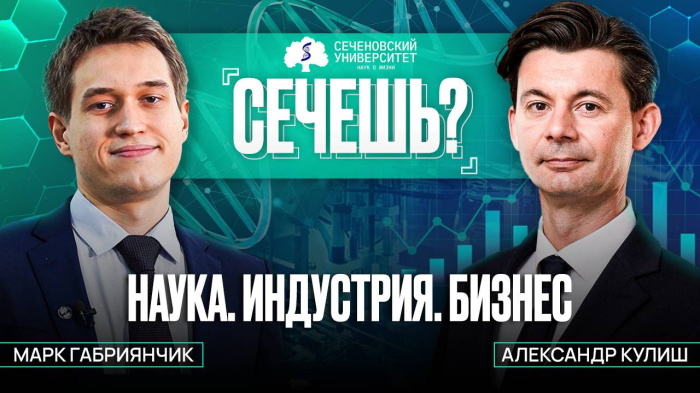 Подкаст «Сечёшь?» с Александром Кулишом. Коммерциализация науки