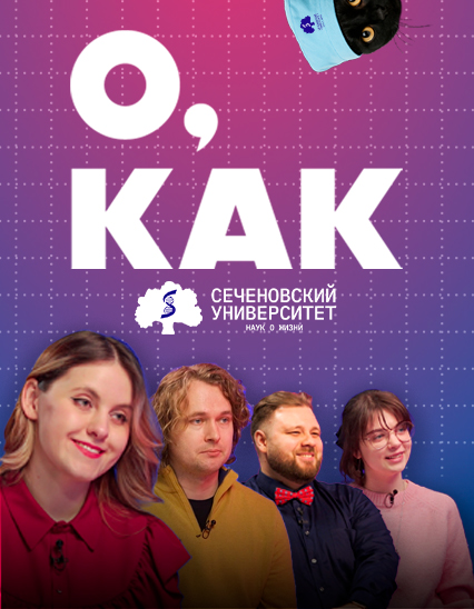 Подкаст «О, как»