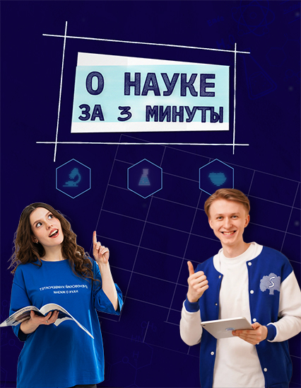 Дайджест «О науке за три минуты»