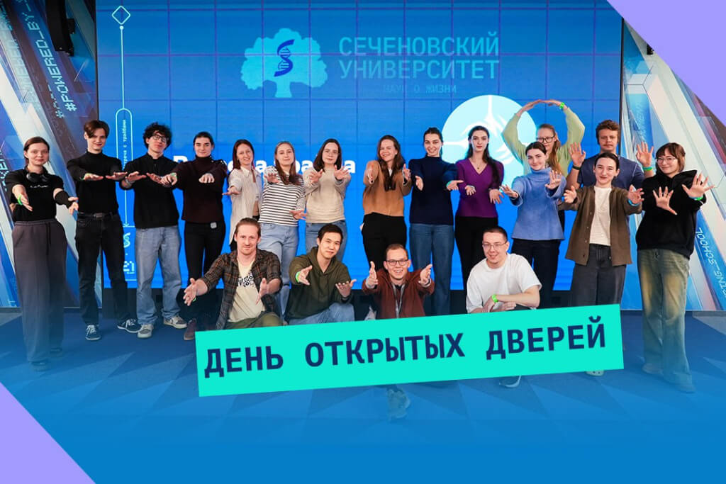 Дни открытых дверей — 2026 в Сеченовском Университете