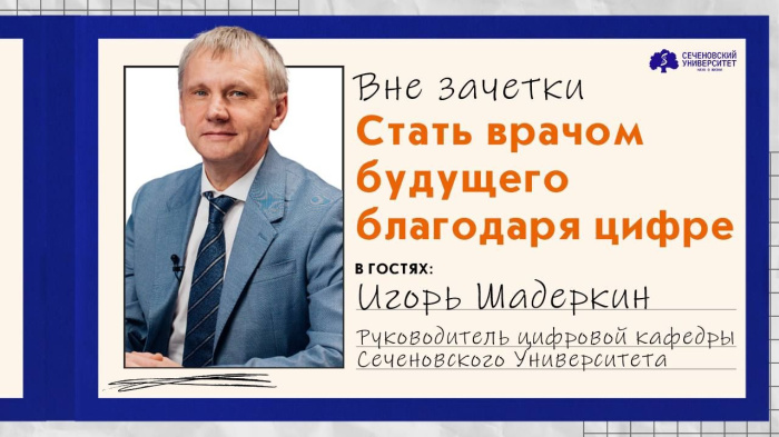 «Вне зачетки»: стать врачом будущего благодаря цифре